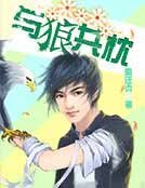 《与狼共枕》