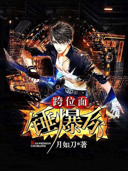 《跨位面锤爆你》
