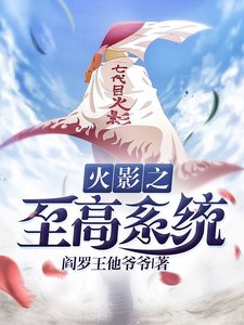 《火影之至高系统》