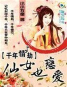 《千年情劫:仙女也恋矮》