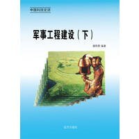 《军事工程建设(下)》