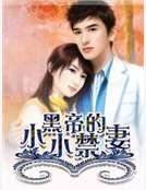 黑帝的小小禁妻