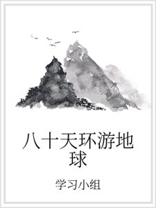 《八十天环游地球》