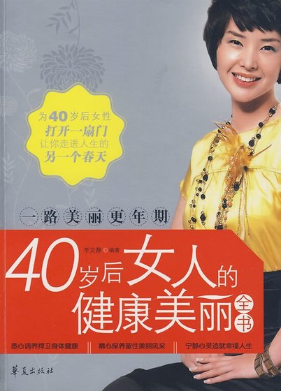 一路美丽更年期——40岁后女人的健康美丽全书（精）