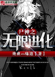 《尸神之无限进化》