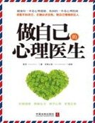 《做自己的心理医生》