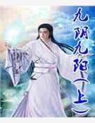 九阴九阳（上）