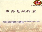 《世界悬疑探索》