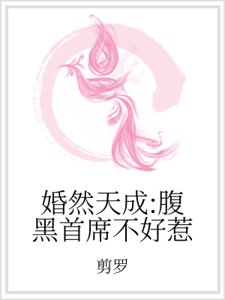 婚然天成：腹黑首席不好惹