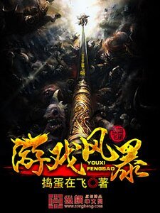 游戏风暴