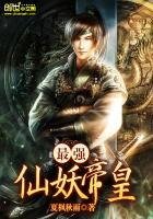 《最强仙妖帝皇》