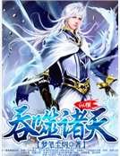 吞噬诸天