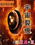 《宇宙裂痕》