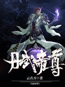 《丹武帝尊》