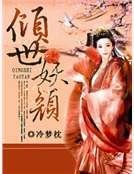 《倾世妖颜》