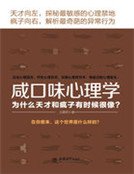 《咸口味心理学》