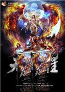 《神龙异界之天煞孤星》