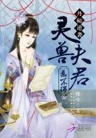 丹师逆袭：灵兽夫君惹不得