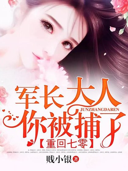 《重回七零:军长大人,你被捕了》