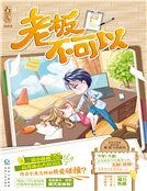 《老板不可以(精装)》