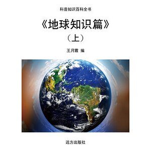 《《地球知识篇》(上)》