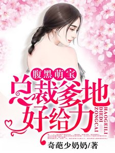 《覆黑萌保:总裁爹地好给利》
