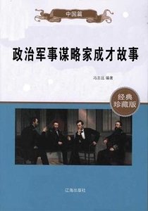 《政治军事谋略家成才故事》