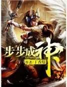 《步步成神》