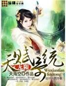 《无限天赋系统》