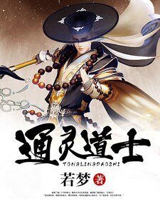 《通灵道士》