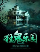 《猛鬼乐园》