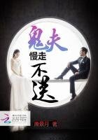 《鬼夫,慢走不宋》