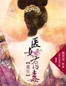 重生：医女有毒