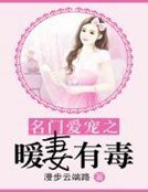 《名门爱宠之暖妻有毒》