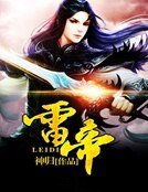 《雷帝》