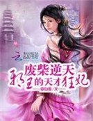 废柴逆天:邪王的天才狂妃