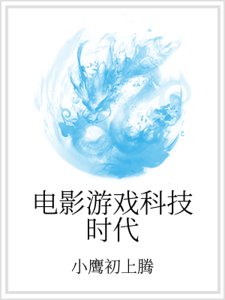 《电影游戏科技时代》