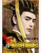 《新明崛起》
