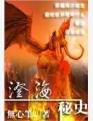 《澄海秘史》