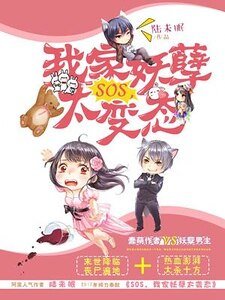 《SOS,我家妖孽太辩酞》