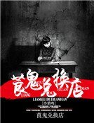 《莨鬼兑换店》