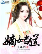 嫡女当道