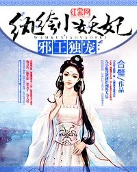 《邪王独宠:纨绔小妖妃》