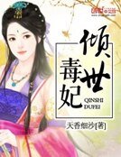 《倾世毒妃》