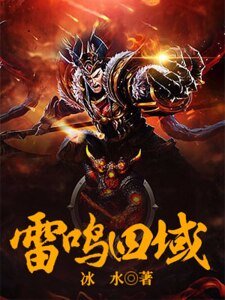 《雷鸣四域》