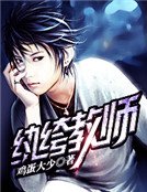 《纨绔教师》