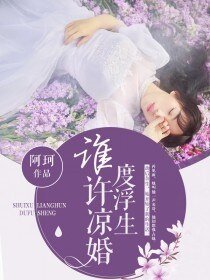 《谁许凉婚度浮生》