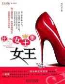 《比女王更女王》