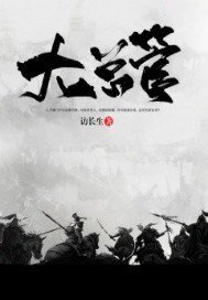 《大总管》