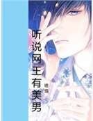 《听说网王有美男》